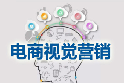 視覺(jué)營(yíng)銷-電商網(wǎng)店裝修設(shè)計(jì)